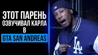 ЭТОТ ПАРЕНЬ ОЗВУЧИВАЛ КАРЛА В GTA SAN ANDREAS