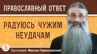 РАДУЮСЬ ЧУЖИМ НЕУДАЧАМ.  Протоиерей Максим Первозванский