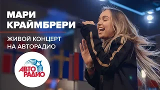 Живой Концерт Мари Краймбрери (LIVE @ Авторадио)