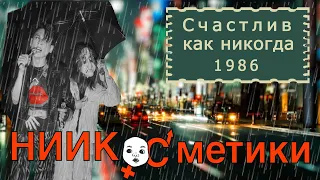 НИИ Косметики Счастлив как никогда