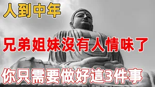 人到中年，兄弟姐妹沒有人情味了，你只需要做好這3件事……看完你就懂了｜禪語點悟