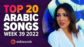 Top 20 Arabic Songs (Week 39, 2022) 🔥 🎶  أفضل ٢٠ أغنية عربية لهذا الأسبوع