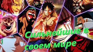 ТОП 10 сильнейших персонажей из аниме One Piece!