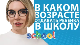 Когда отдавать ребенка в школу? В каком возрасте?  //Блог Юлии Демиденко