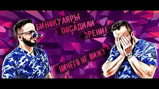 КИТАЙСКИЕ БИНОКУЛЯРЫ ПОСАДИЛИ ЗРЕНИЕ (или, как я купил новую оптику)