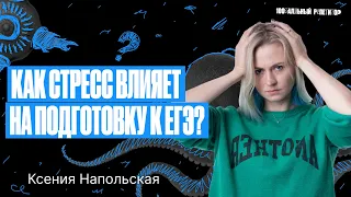 Что такое стресс и как бороться с ним при подготовке к ЕГЭ? | Напольская Ксения