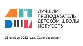 Лучший преподаватель ДШИ. II (окружной) тур по СЗФО. Конкурсное испытание «Самопрезентация»