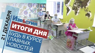 Харьковские известия Харькова | Итоги дня 21.12.2021