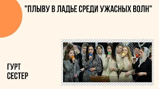 "Плыву в ладье среди ужасных волн" гурт Церква "Христа Спасителя" м.Костопіль