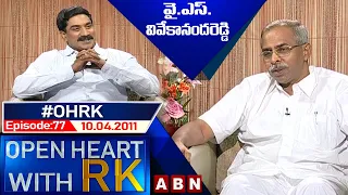 YS Vivekananda Reddy Open Heart With RK | Season:1 - Episode:77 | 10.04.2011 | #OHRK​​​​​ | ABN