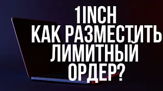 1INCH EXCHANGE - КАК РАЗМЕСТИТЬ ЛИМИТНЫЙ ОРДЕР НА ПЛАТФОРМЕ / Криптовалюта / Crypto / Defi / Swap