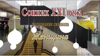 К чему снится Женщина сонник, толкование сна