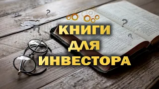 Книги для инвестора / Моя личная коллекция