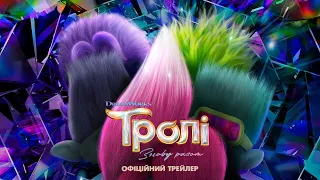 Тролі: Знову разом. Офіційний трейлер