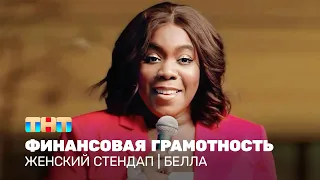 Женский стендап: Белла - Финансовая грамотность @TNT_television