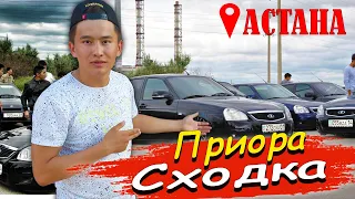 Приора СХОДКА // АСТАНА қаласында НЕЛЕГАЛ // ВЛОГ