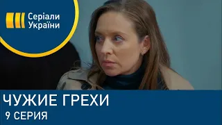 Чужие Грехи 9 Серия