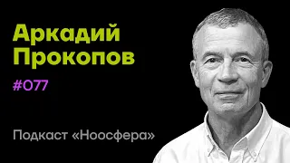Аркадий Прокопов: Митохондрии, долголетие, питание и дыхательные практики  | Подкаст «Ноосфера» #077