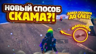 ДОВЕЛ СКАМЕРА ДО СЛЕЗ?! НОВЫЙ СПОСОБ СКАМА В МЕТРО РОЯЛЬ! ПРОВЕРКА НА СКАМ#29 СКАМ В МЕТРО РОЯЛЬ!