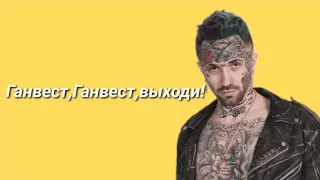 Ганвест "КАЙФАРИК" | текст песни | music top |