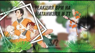 Реакция ВРИ на тт ( в основном на Натаниэля/Нила) 3/?