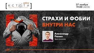 Public Talk.Страхи и фобии внутри нас