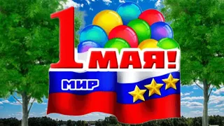 ВСЕХ С 1 МАЕМ! С ДНЁМ МИРА И ТРУДА!♥️⭐