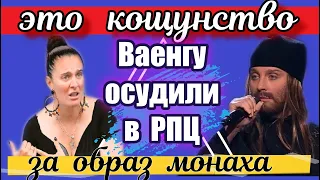 ВАЕНГУ РАСКРИТИКОВАЛИ В РПЦ И СОЦСЕТЯХ ЗА ВЫСТУПЛЕНИЕ В ШОУ ТРИ АККОРДА В ОБРАЗЕ МОНАХА