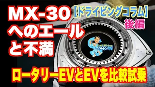 MX-30 R-EVとEVを比較。マツダの電動車の現在地と目指すところを考えてみる