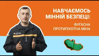 Навчаємось мінній безпеці: фугасна протипіхотна міна