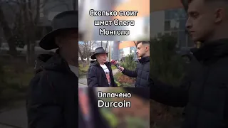 Олег Монгол про свою одежду