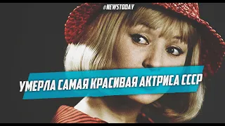 Умерла народная артистка России Татьяна Бестаева | Скончалась Татьяна Бестаева