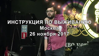 Инструкция по выживанию. Концерт в Москве 26.11.2017