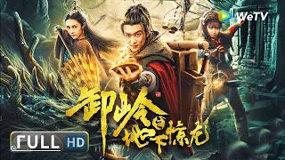 卸岭之地下惊龙 | Fantasy | Adventure | Full Movie | ENG SUB | He Xiang | Zai Mire | Tencent Video-Movie