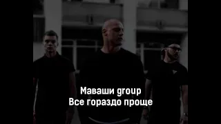 МАВАШИ group - Всё гораздо проще