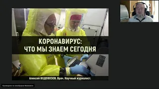 "Коронавирус. Что мы знаем сегодня". Врач Алексей Водовозов для Сообщества жен российских дипломатов