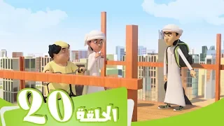 S2 E20  مسلسل منصور | اختر صديقك | Mansour Cartoon | Bored, Bored, Bored