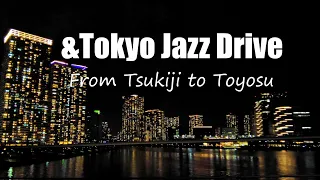 Tokyo Jazz Drive  築地・晴海・豊洲の夜景 Night drive at Tsukiji and Toyosu 東京ジャズドライブ 4K