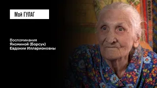 Якомина (Борсук) Е.И.: «Добирайтесь домой, кто, как может» | фильм #290 МОЙ ГУЛАГ