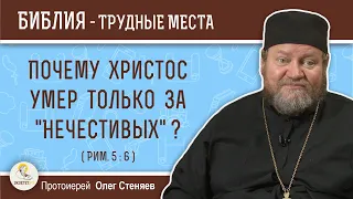 Почему Христос умер только за  "нечестивых"  (Рим. 5:6)  Протоиерей Олег Стеняев