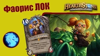 ФАН ФАОРИС КОЛОДА УЖЕ ТУТ! Hearthstone - Спасители Ульдума [Фаорис Лок]