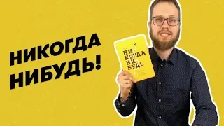 Никогда-нибудь! Как найти себя?