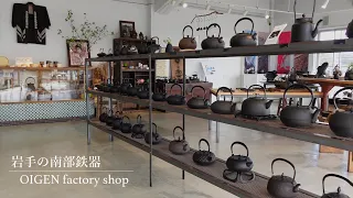 Nambu-Tekki (ironware) shop visit ｜OIGEN company, Oshu-city, Iwate,Japan