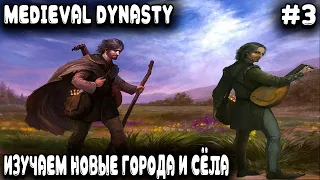 Medieval Dynasty - кооперативное выживание. Изучаем карту и посещаем новые города #3