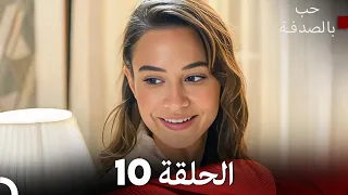 FULL HD (Arabic Dubbed) حب بالصدفة الحلقة 10