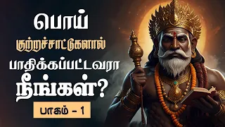 வீண் பழி போடாதீர்  -  Part - 1 Tamil Moral Stories | Story Telling by Rathi | Short Stories