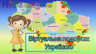 Віртуальна подорож Україною.