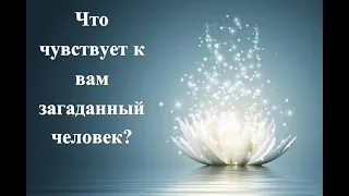 Что чувствует к вам загаданный человек?