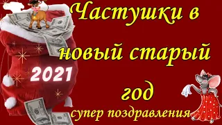 Старый Новый год частушки веселые смешные навогодние поздравления к старому новому 2021 году