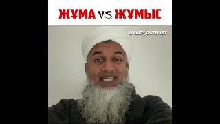 ЖҰМА vs ЖҰМЫС | Шейх Хасан Әли